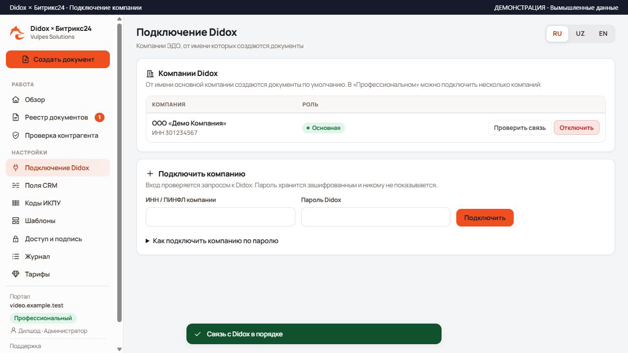 Подключённая компания и подтверждение связи с Didox