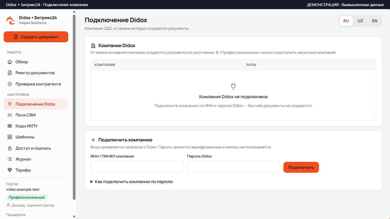 Пустой список компаний и форма подключения Didox