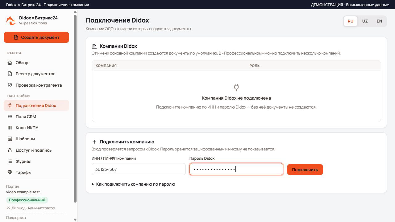 Заполненный вымышленный ИНН и скрытый пароль